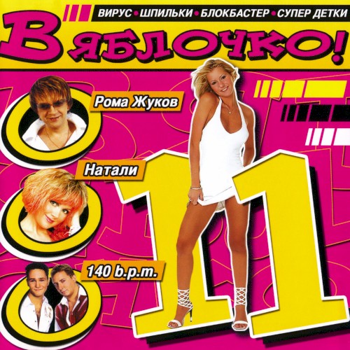 В яблочко! 11