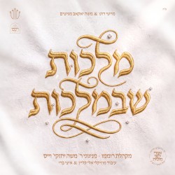 מלכות שבמלכות