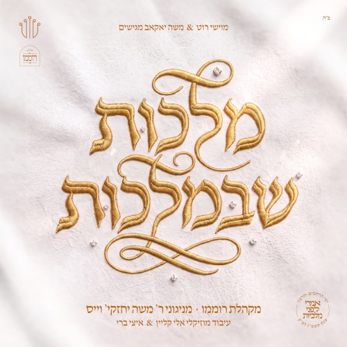 מלכות שבמלכות