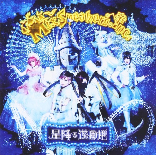 星降る遊園地