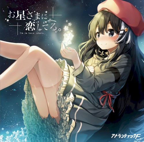 お星さまに恋してる。