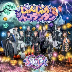 じゃんじゃかジャコランタン