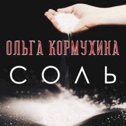 Соль