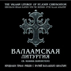 Валаамская Литургия св. Иоанна Златоустого