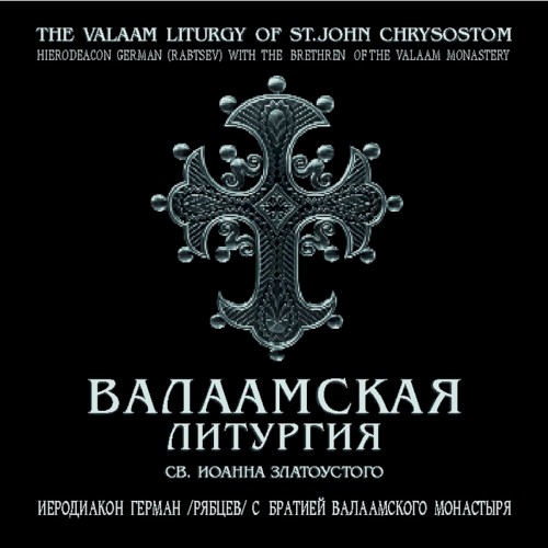 Валаамская Литургия св. Иоанна Златоустого