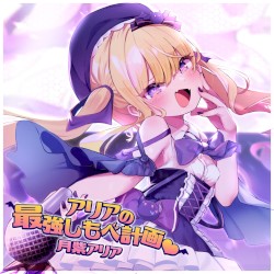 アリアの最強しもべ計画♡