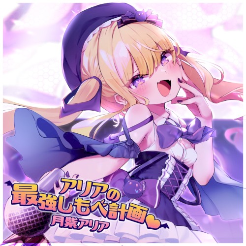 アリアの最強しもべ計画♡