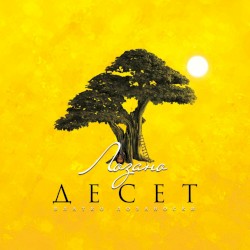 Десет