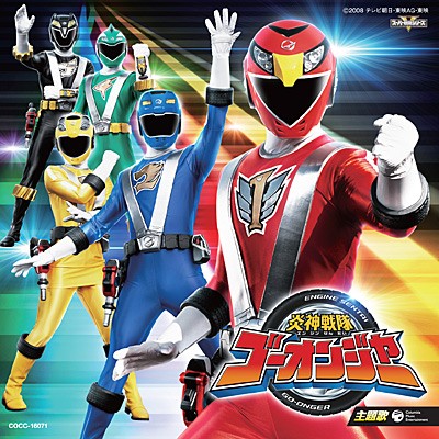 炎神戦隊ゴーオンジャー