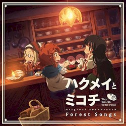 TVアニメ『ハクメイとミコチ』 オリジナルサウンドトラック｢Forest Songs｣