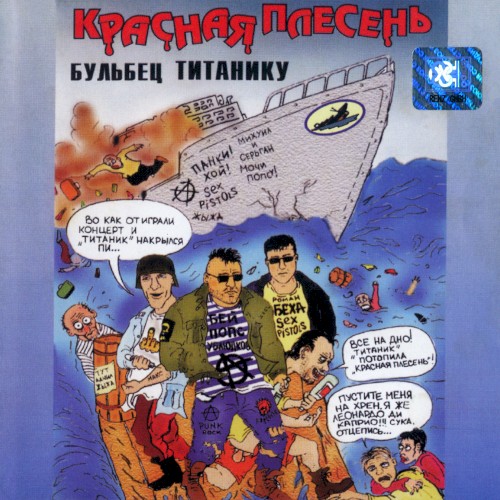Бульбец Титанику