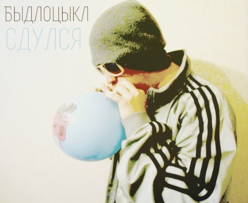 Сдулся