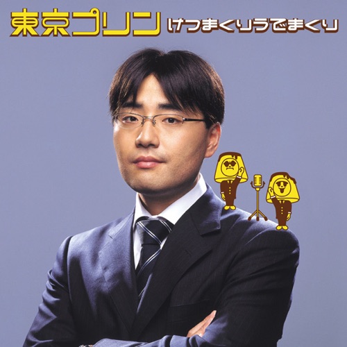 けつまくりうでまくり/サガシモノ