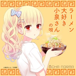 ラーメン大好き小泉さんの唄