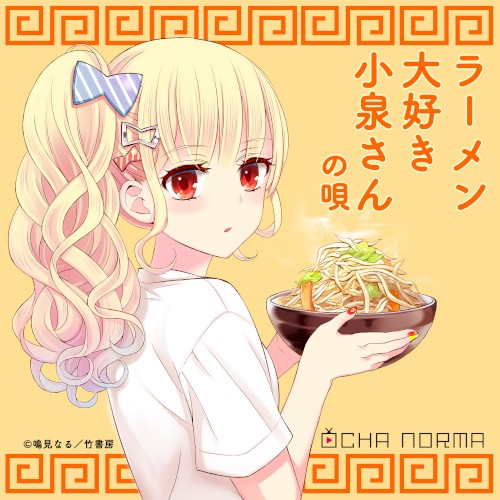 ラーメン大好き小泉さんの唄