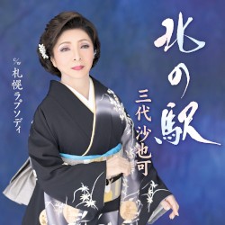 北の駅