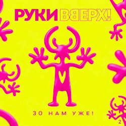 30 нам уже! Часть 2