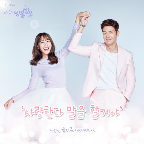 사랑은 방울방울 OST Part. 16