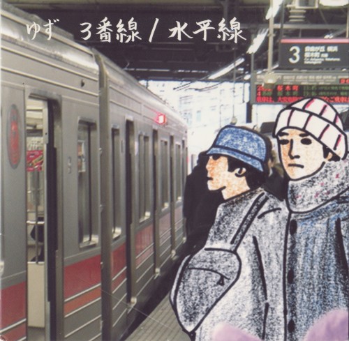 3 番線/水平線