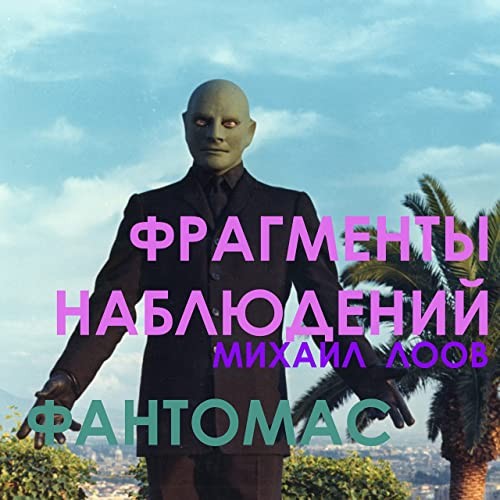 Фантомас