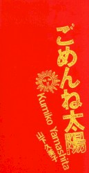 ごめんね太陽