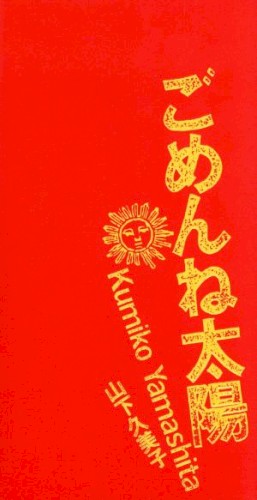 ごめんね太陽