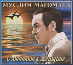 С любовью к женщине