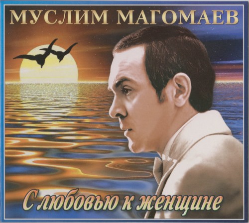 С любовью к женщине