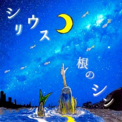 シリウス