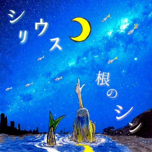シリウス