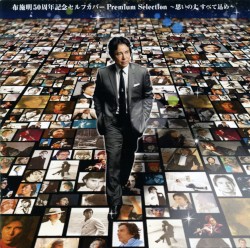 布施明 50周年記念セルフカバー プレミアムセレクション～思いの丈すべて込め～