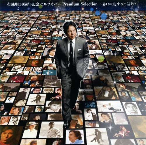 布施明 50周年記念セルフカバー プレミアムセレクション～思いの丈すべて込め～