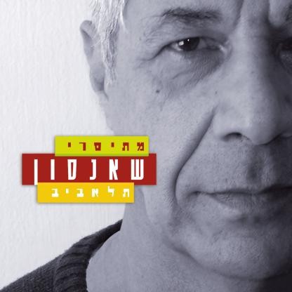 שנסון תל אביבי