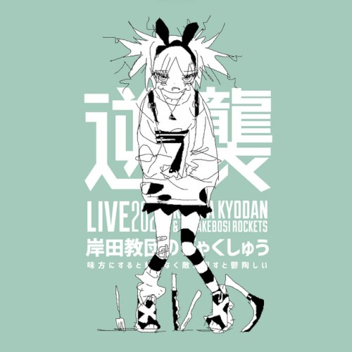 ライブツアー「岸田教団のぎゃくしゅう2023～味方にすると頼りなく敵に回すと鬱陶しい～」（2024.3.12 川崎・CLUB CITTA’）