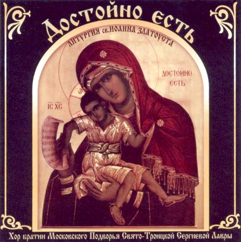 Достойно есть. Литургия св. Иоанна Златоуста