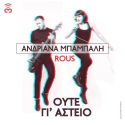 Ούτε Γι' Αστείο