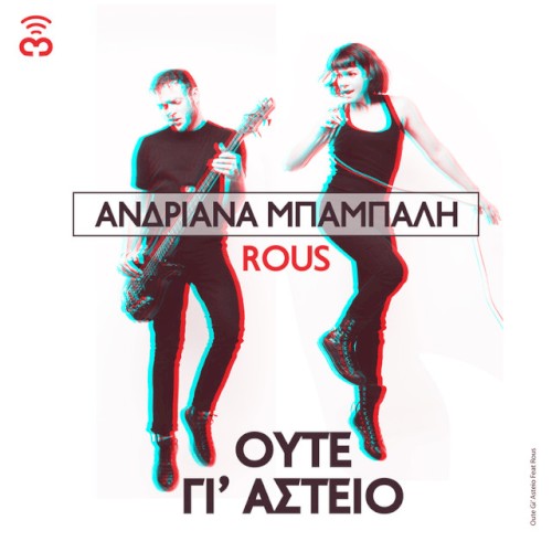 Ούτε Γι' Αστείο