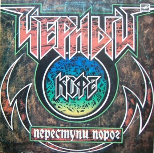 Переступи порог