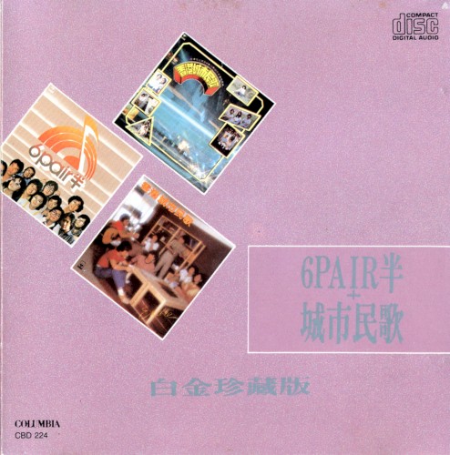 6PAIR半＋城市民歌