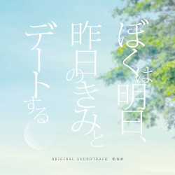 「ぼくは明日、昨日のきみとデートする」オリジナル・サウンドトラック