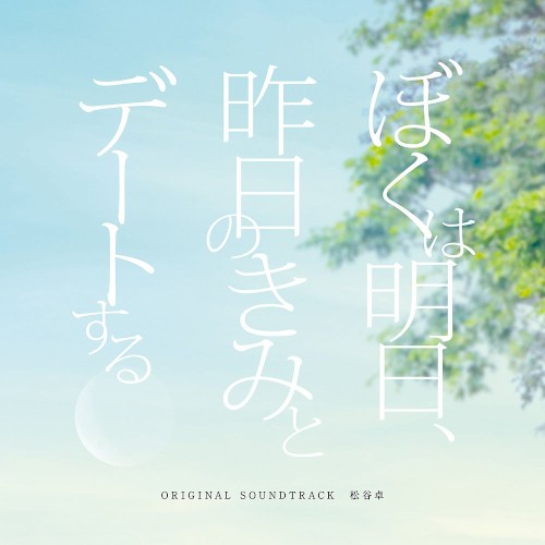 「ぼくは明日、昨日のきみとデートする」オリジナル・サウンドトラック