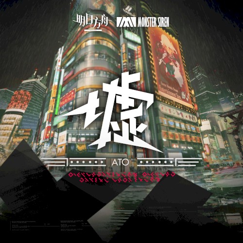 墟OST