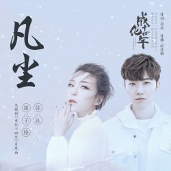 凡塵-電視劇《成化十四年》片尾曲