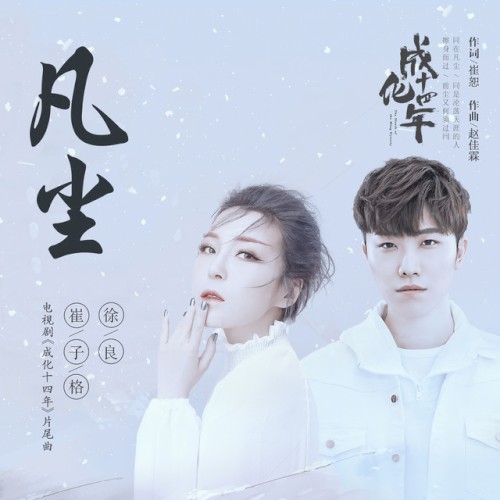 凡塵-電視劇《成化十四年》片尾曲