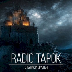 Старик и братья