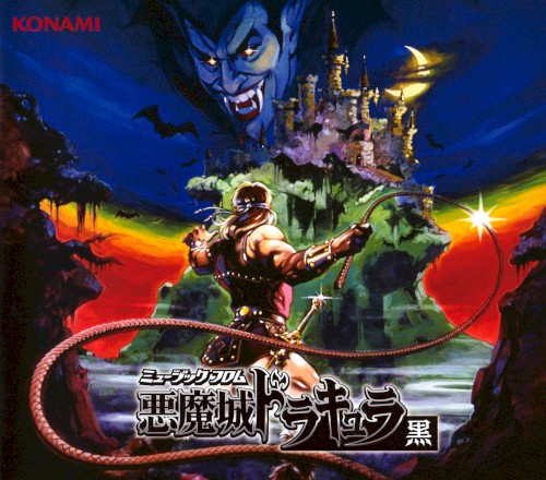 ミュージック フロム 悪魔城ドラキュラ 黒