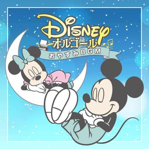 Disney Orgel/Oyasumi BGM