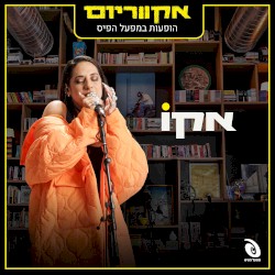 הופעות במפעל הפיס