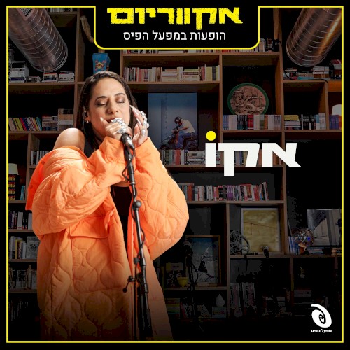 הופעות במפעל הפיס