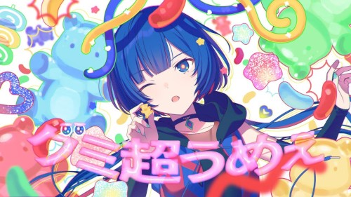 グミ超うめぇ